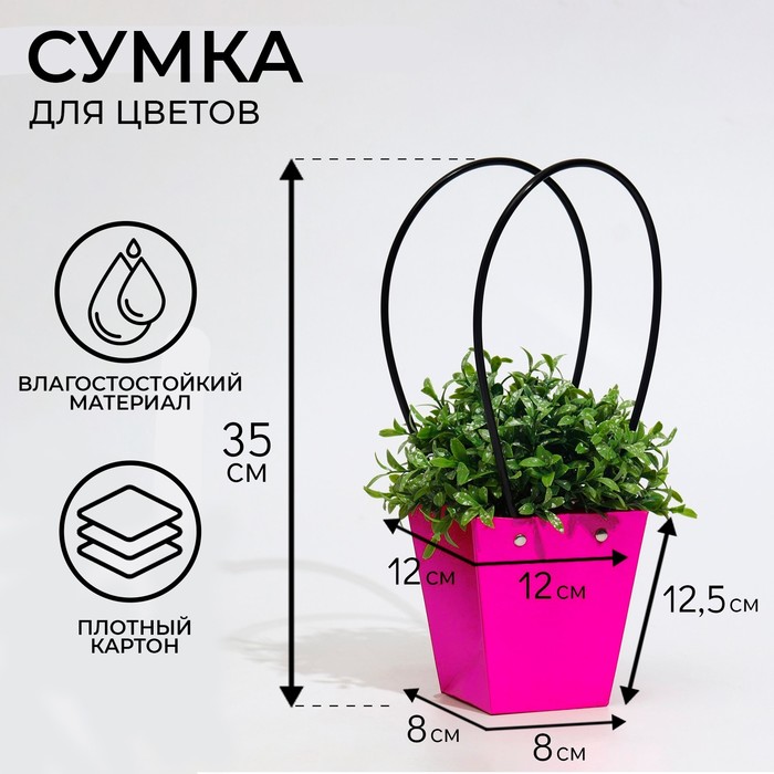 Сумка для цветов фуксия влагостойкая, 12×12 - 8×8 - 12.5 см - Фото 1