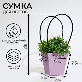 Сумка для цветов лиловая влагостойкая, 12x12-8 x 8-12.5 см (комплект 10 шт)