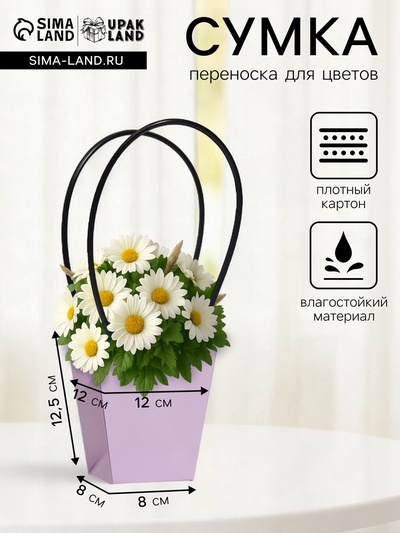 Сумка для цветов лиловая влагостойкая, 12×12 - 8×8 - 12.5 см