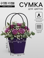 Сумка для цветов фиолетовая влагостойкая, 12×12 - 8×8 - 12.5 см - Фото 1