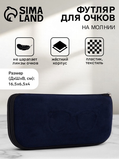 Футляр для очков «Лион», на молнии, длина 16.5 см, тёмно-синий