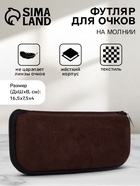 Футляр для очков на молнии «Лион», длина 16.5 см, коричневый - Фото 1