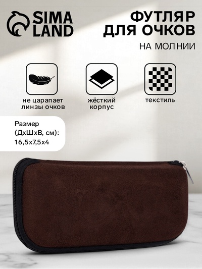 Футляр для очков на молнии «Лион», длина 16.5 см, коричневый
