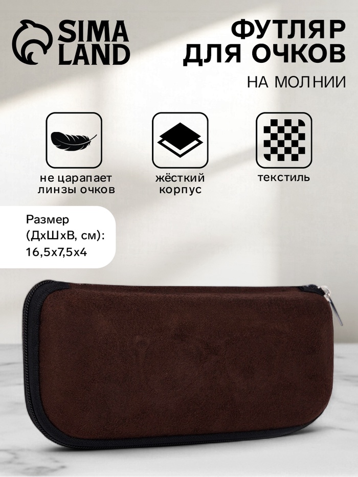 Футляр для очков на молнии «Лион», длина 16.5 см, коричневый - Фото 1