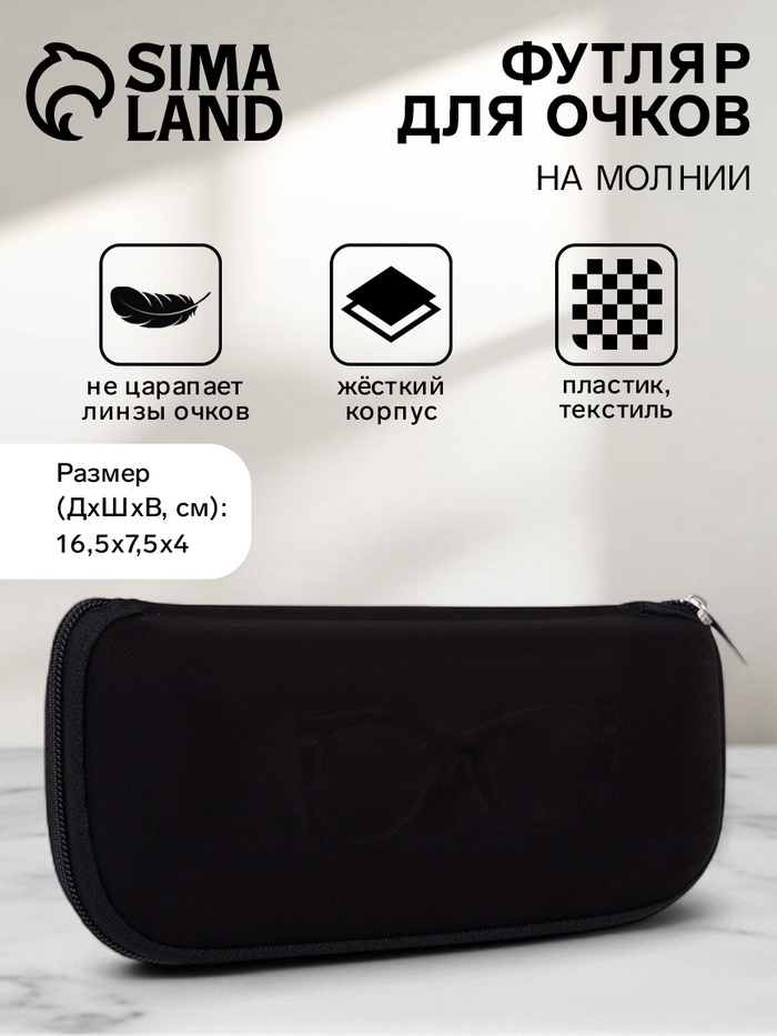 Футляр для очков на молнии, длина 16.5 см, чёрный - Фото 1