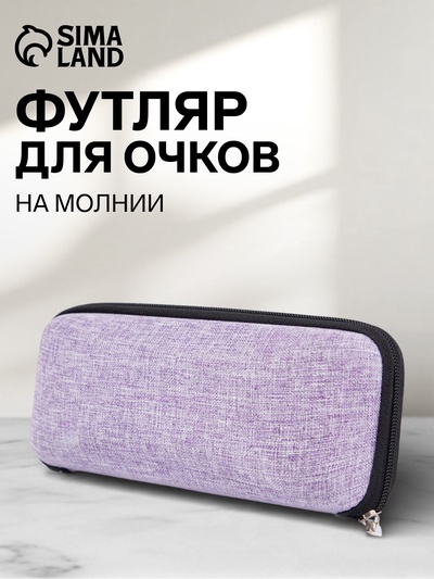 Футляр для очков на молнии, длина 17 см, фиолетовый
