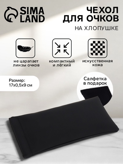 Чехол для очков на хлопушке, размер 17×0.5×9 см, чёрный