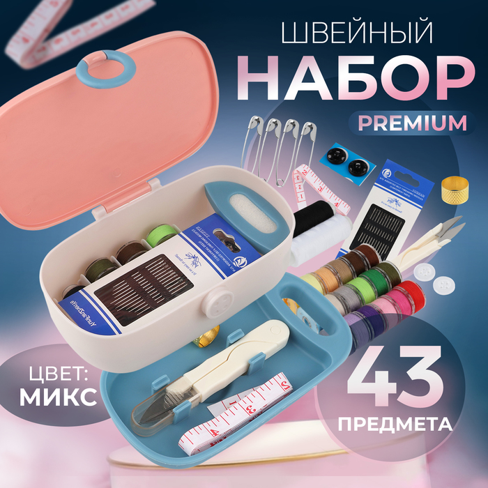 Швейный набор Premium, 43 предмета, в двухъярусном боксе, 15.5×6 см, МИКС - Фото 1