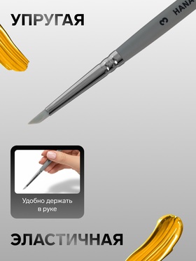 Кисть-стек Силикон "пика", HANA Создавай № 3 (длина выставки 7 мм), короткая ручка матовая