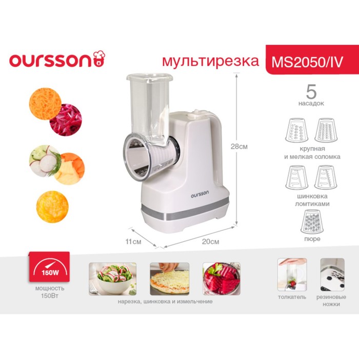 Мультирезка Oursson MS2050/IV, 150 Вт, 5 насадок, слоновая кость - фото 51336432