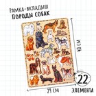 Рамка - вкладыши «Породы собак», 22 детали - Фото 2
