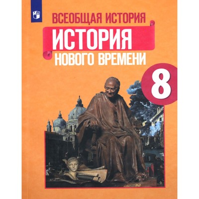8 Класс. Всеобщая История. История Нового Времени. Учебник.