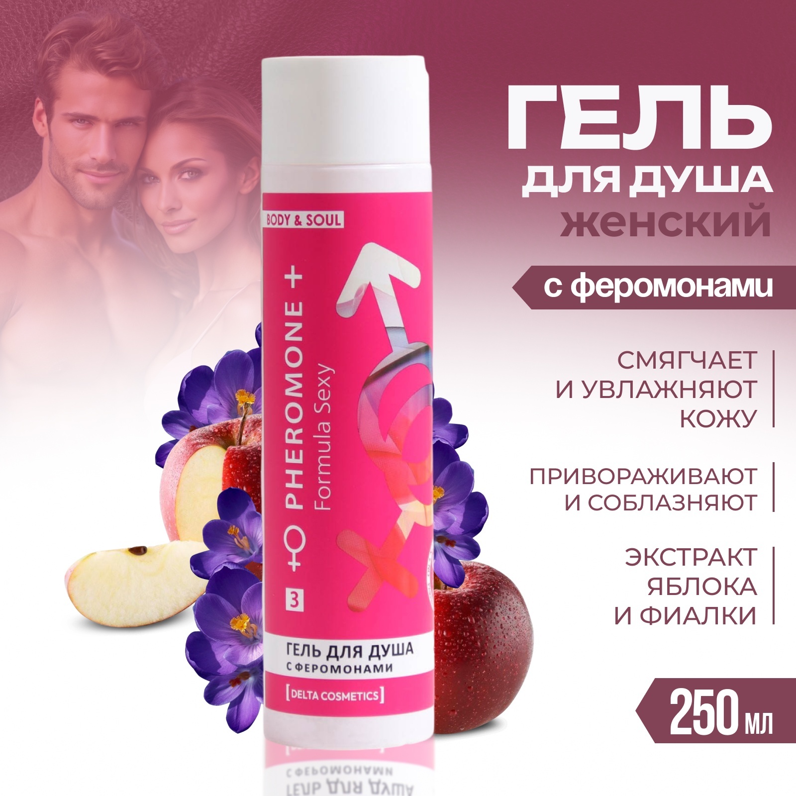 Гель для душа женский Formula Sexy №3, 250 мл (9285529) - Купить по цене от  137.00 руб. | Интернет магазин SIMA-LAND.RU