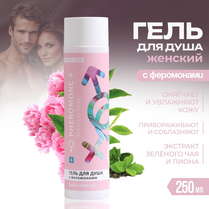 Гель для душа женский Formula Sexy №4, 250 мл - Фото 1