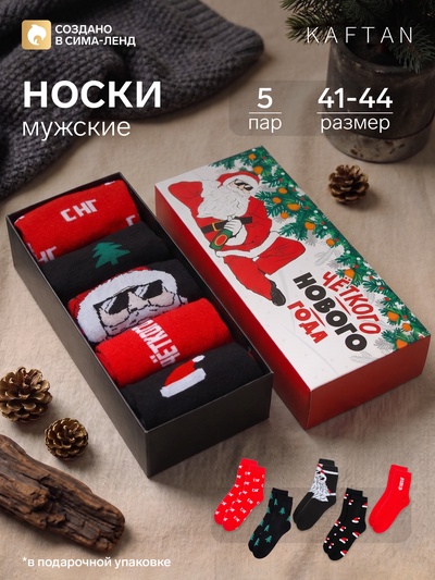 Носки мужские новогодние KAFTAN «Четкого нового года», 5 пар, размер 41-44 (27-29 см)