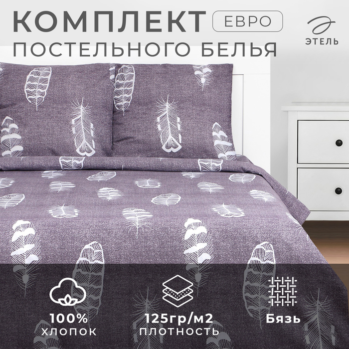 

Постельное бельё Этель Евро «Перья» 200х217 см, 220х240 см, 70х70 см-2 шт, 100% хлопок, бязь125 г/м2