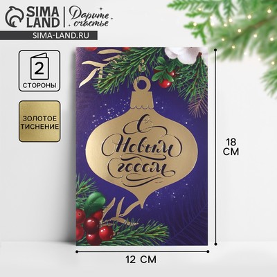 Открытка «С Новым годом!» тиснение, 12×18 см