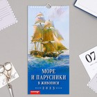 Календарь перекидной на ригеле "Море и парусники" 2023 год, 16,5 х 34 см - Фото 1