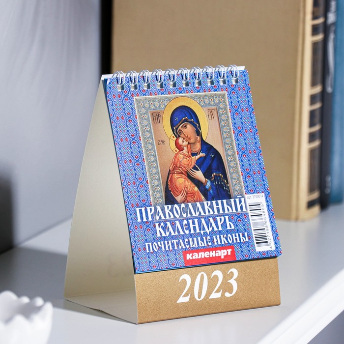 Календарь настольный, домик "Почитаемые иконы" 2023 год, 10 х 14 см - Фото 1