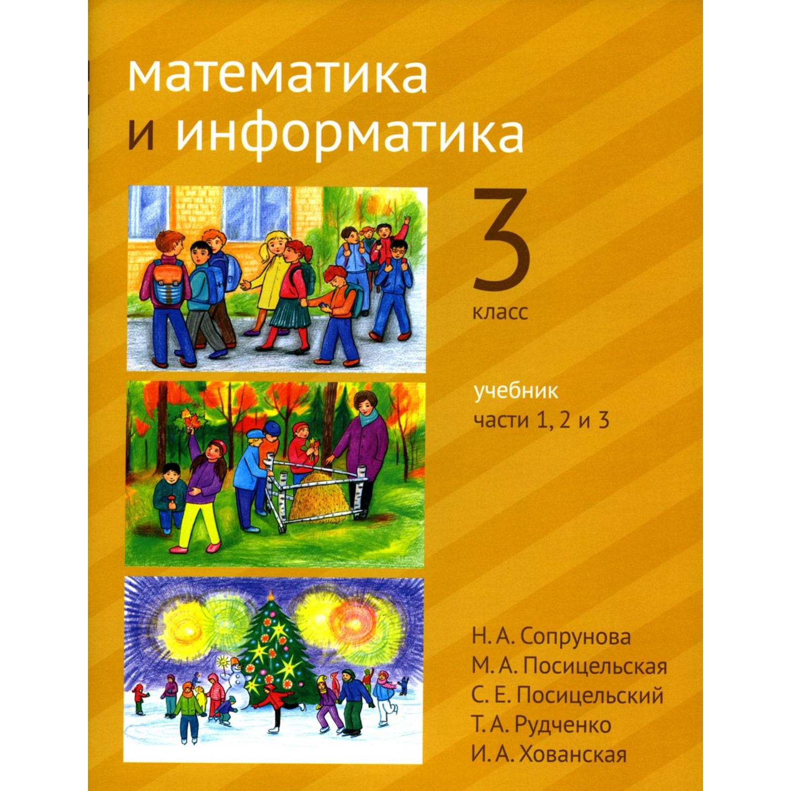 Математика и информатика. 3 класс. Учебник. Части 1, 2 и 3. 2-е издание.  Сопрунова Н. А., Посицельская М. А., Посицельский