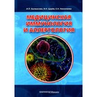 Медицинская иммунология и аллергология. Учебное пособие. Балмасова И.П. - фото 307222389