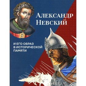 

Александр Невский и его образ в исторической памяти. Аракчеев В.А., Болотина Н.Ю.