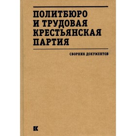 

Политбюро и Трудовая крестьянская партия. Мозохина О.Б.