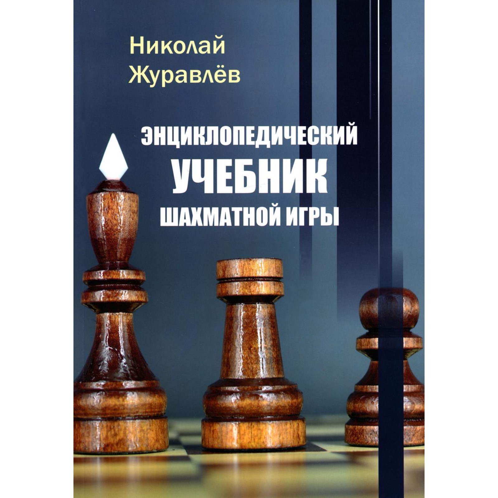 Энциклопедический учебник шахматной игры. Журавлев Н.И. (9305325) - Купить  по цене от 867.00 руб. | Интернет магазин SIMA-LAND.RU