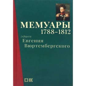 

Мемуары герцога Евгения Вюртембергского. 1788–1812