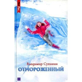 Отмороженный. Сухинин В.