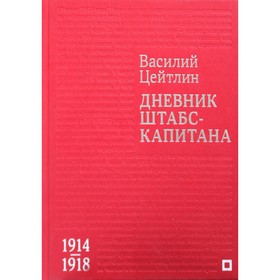 

Дневник штабс-капитана. 1914-1918. Цейтлин В.М.