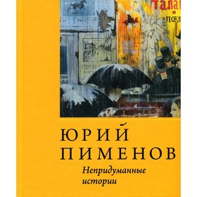 

Юрий Пименов. Непридуманные истории