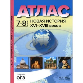 

Атлас. Новая история XVI-XVIII веков. 7-8 классы. Колпаков С.В.