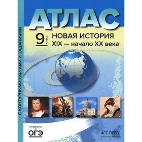 

Атлас. Новая история ХIХ - начало ХХ века. 9 класс. Колпаков С.В.