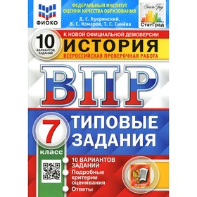 Всероссийская проверочная работа. История. Типовые задания. 7 класс. ФГОС. Букринский Д.С., Комаров В.С., Синева Т.С.