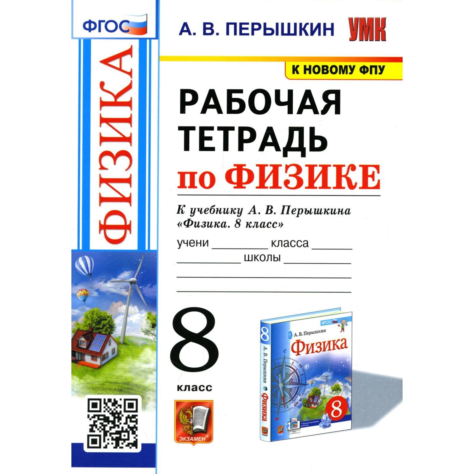 Рабочая тетрадь по физике. 8 класс. 2-е издание, переработанное и  дополненное. Перышкин А.В. (9305382) - Купить по цене от 173.00 руб. |  Интернет магазин SIMA-LAND.RU