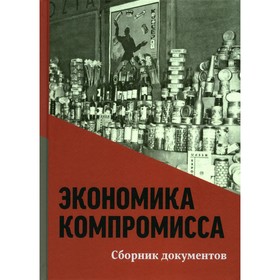 

Экономика компромисса. К 100-летию НЭПа в России