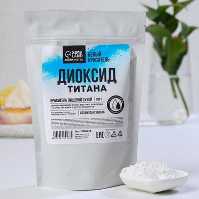 Диоксид титана, белый пищевой краситель для десертов и творчества, пасха 200 г.