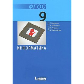 9 класс. Информатика. Учебник. Семакин И.Г.