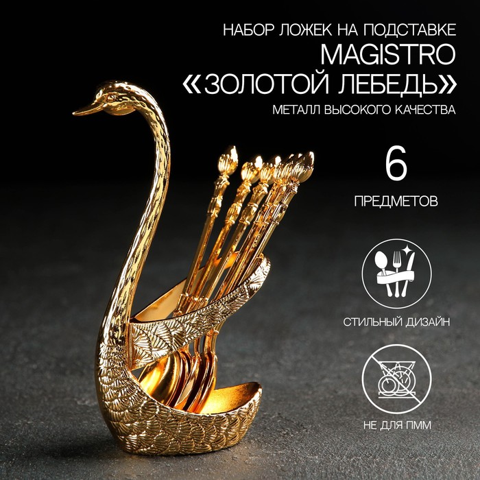 УЦЕНКА Набор ложек на подставке Magistro «Золотой лебедь», 7,5×5×14 см, цвет золотой - Фото 1