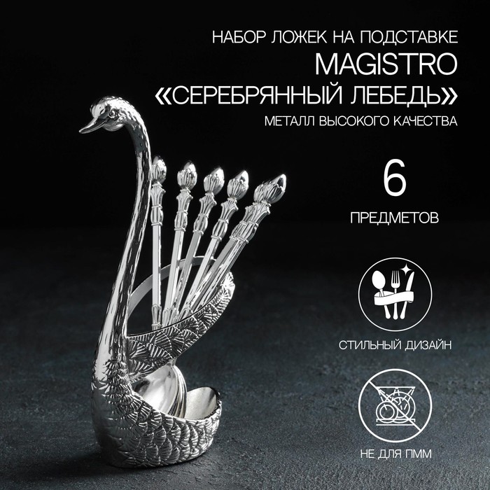 УЦЕНКА Набор ложек на подставке Magistro «Серебряный лебедь», 7,5×5×14 см, цвет серебряный - Фото 1