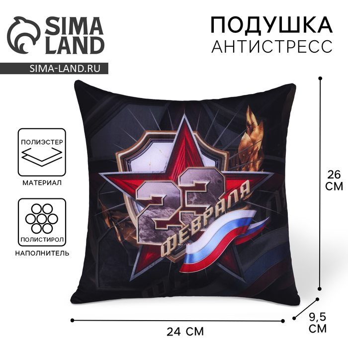 Подушка декоративная антистресс «23 Февраля» - Фото 1