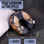 Подушка для путешествий антистресс RUS - фото 319897776