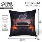 Подушка декоративная антистресс «Настоящему мужчине, 23 февраля» - Фото 1