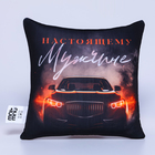 Подушка декоративная антистресс «Настоящему мужчине, 23 февраля» - Фото 5