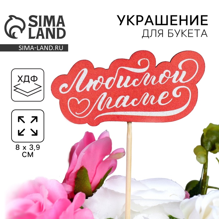 Топпер для торта, букета «Любимой маме», 8×3.9 см - Фото 1