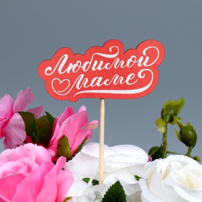 Топпер для торта, букета «Любимой маме», 8×3.9 см