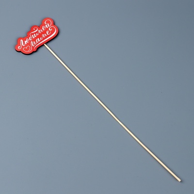 Топпер для торта, букета «Любимой маме», 8×3.9 см