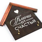 Ключница настенная «Ключи от счастья», 15 х 14,8 см. 9170922 - фото 16307310