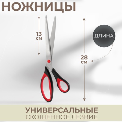 Ножницы универсальные, скошенное лезвие, 11", 28 см, цвет МИКС, УЦЕНКА